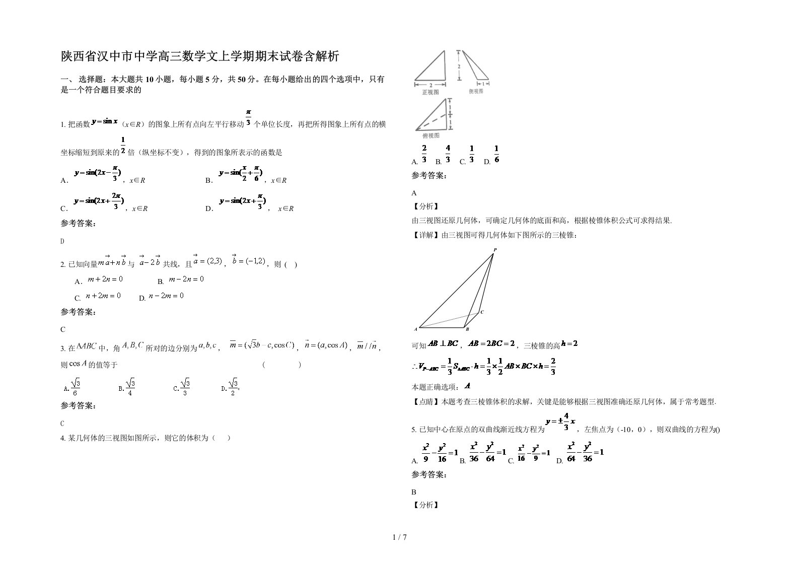 陕西省汉中市中学高三数学文上学期期末试卷含解析