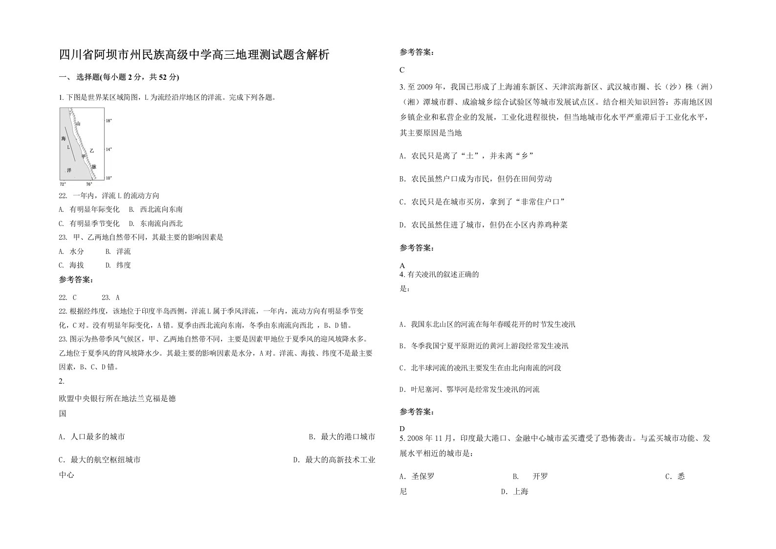 四川省阿坝市州民族高级中学高三地理测试题含解析