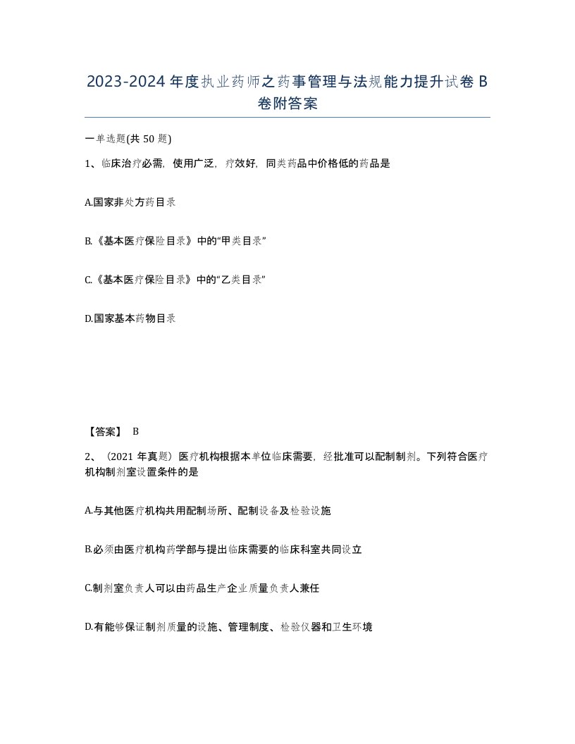 20232024年度执业药师之药事管理与法规能力提升试卷B卷附答案