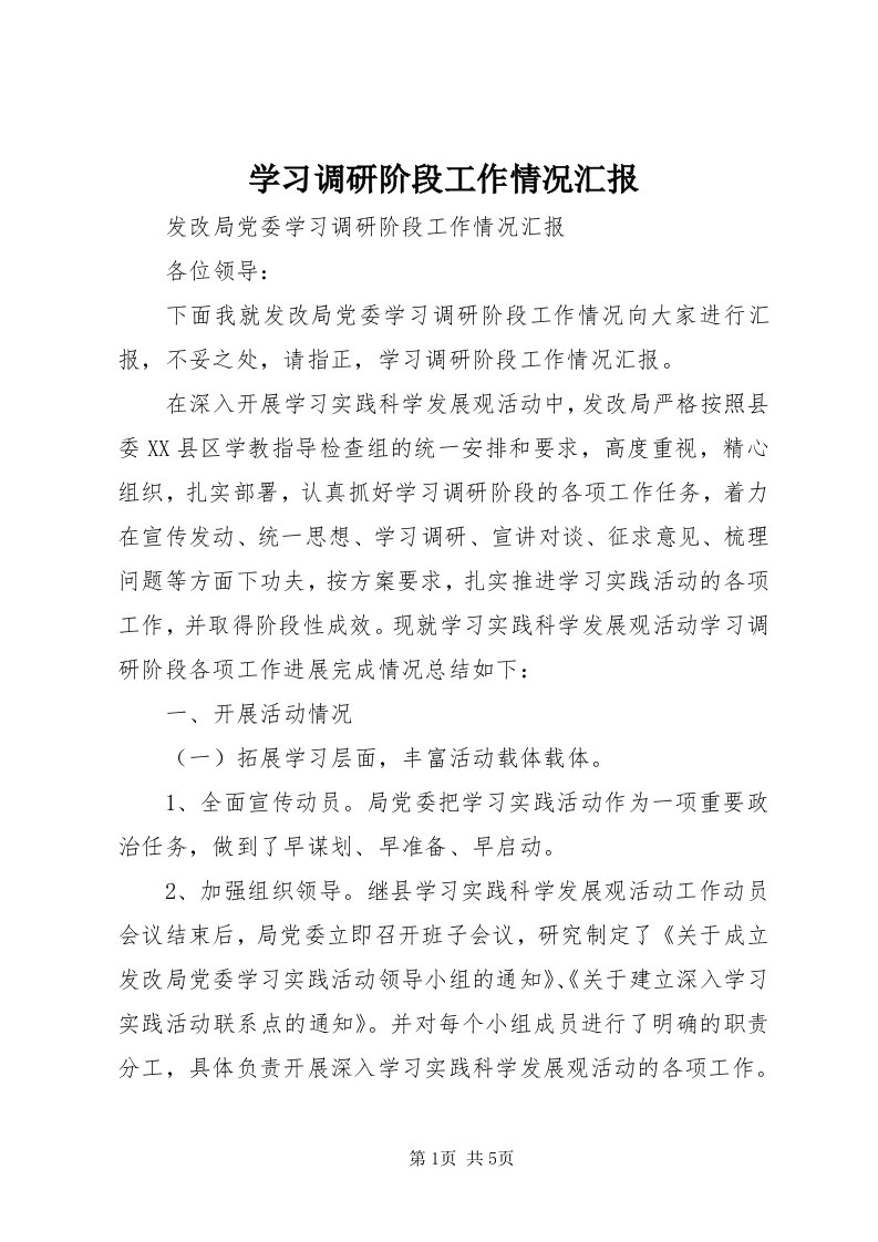 7学习调研阶段工作情况汇报