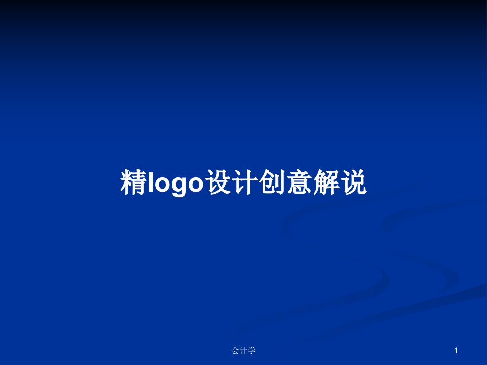 精logo设计创意解说PPT学习教案