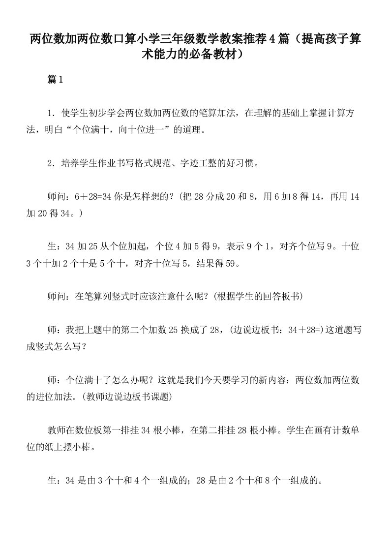 两位数加两位数口算小学三年级数学教案推荐4篇（提高孩子算术能力的必备教材）