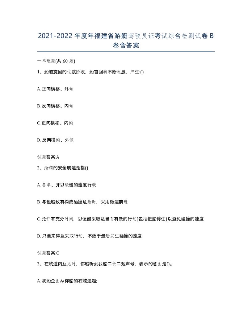 2021-2022年度年福建省游艇驾驶员证考试综合检测试卷B卷含答案