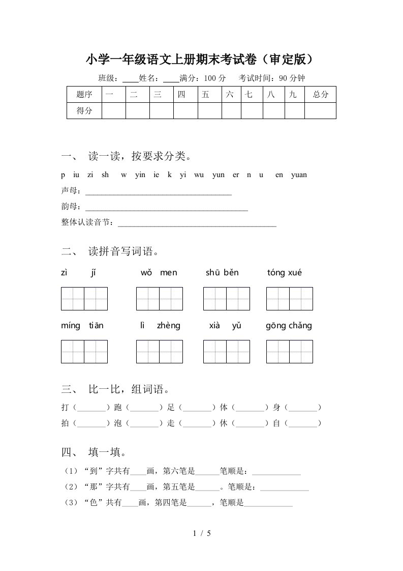 小学一年级语文上册期末考试卷(审定版)