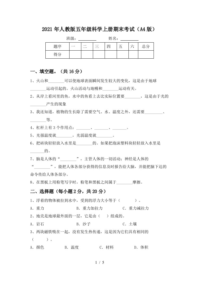 2021年人教版五年级科学上册期末考试A4版