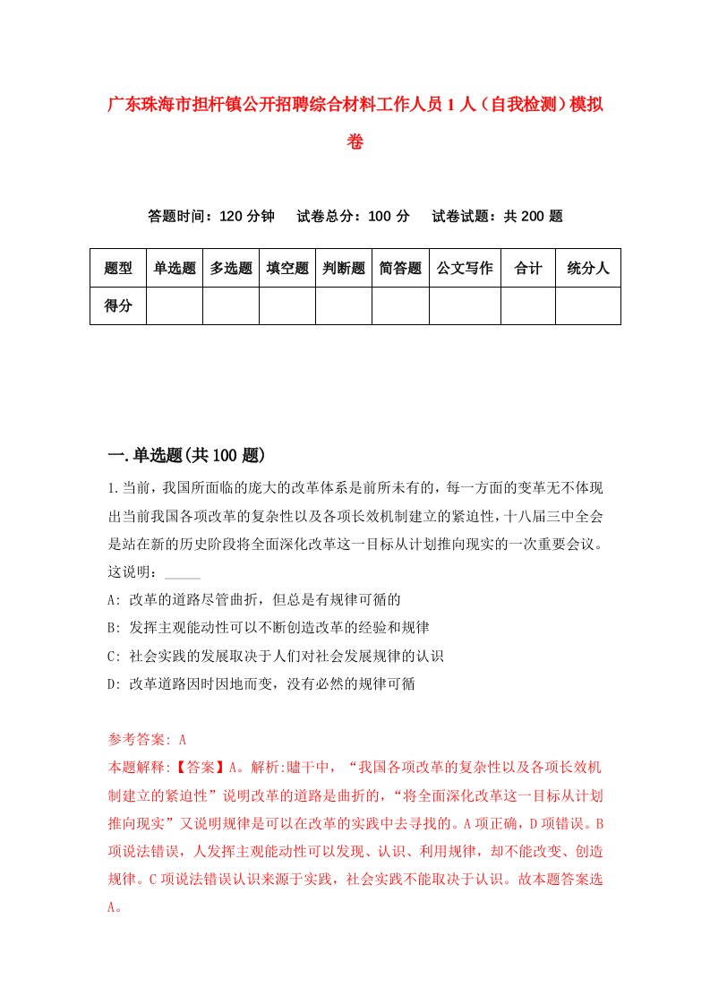 广东珠海市担杆镇公开招聘综合材料工作人员1人自我检测模拟卷第8期