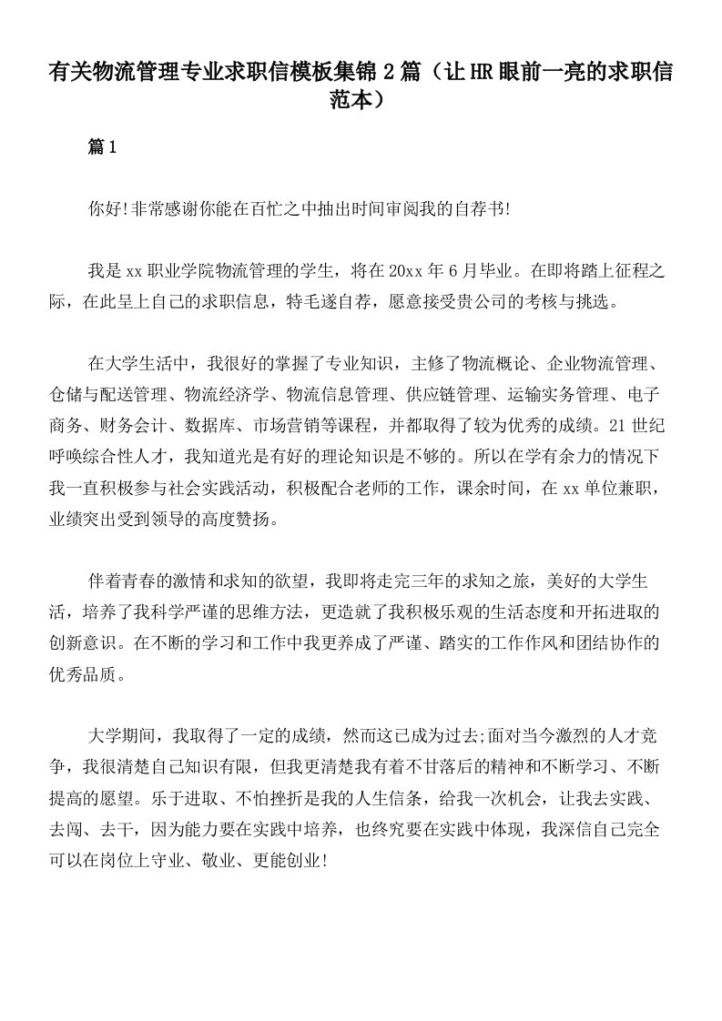 有关物流管理专业求职信模板集锦2篇（让HR眼前一亮的求职信范本）