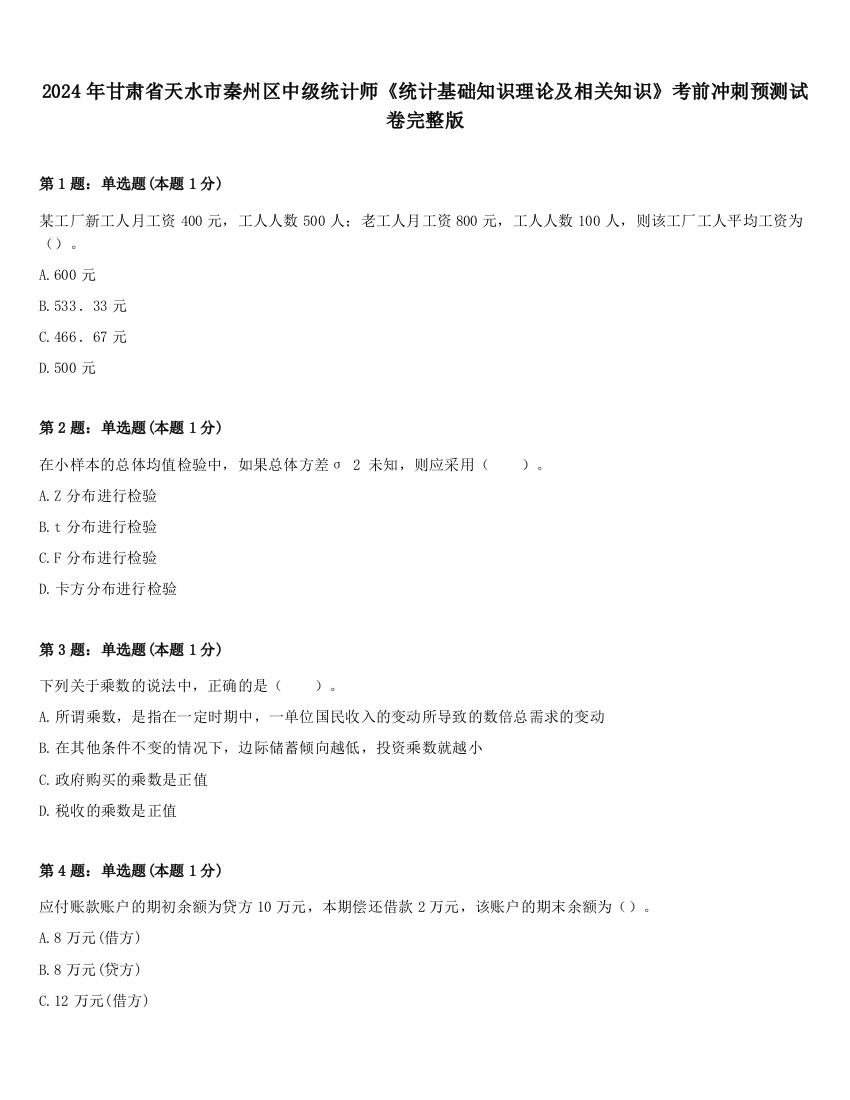 2024年甘肃省天水市秦州区中级统计师《统计基础知识理论及相关知识》考前冲刺预测试卷完整版