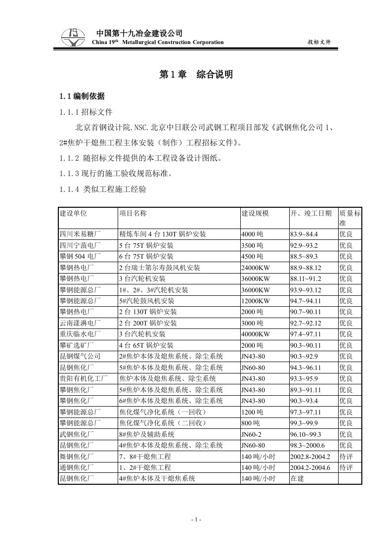 武钢1、2干熄焦本体制作安装标段施工组织设计汇总