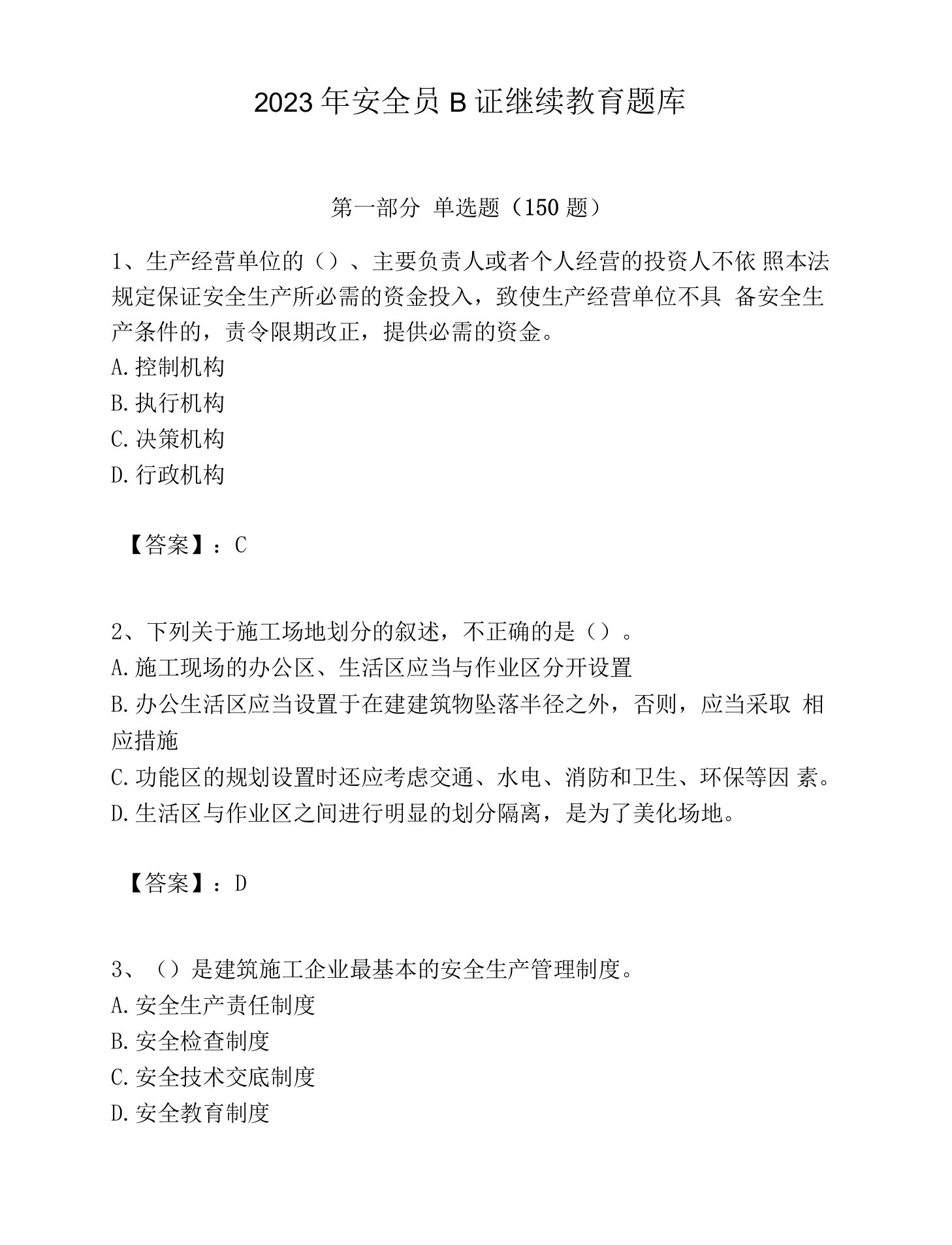 2023年安全员B证继续教育题库及参考答案（培优a卷）