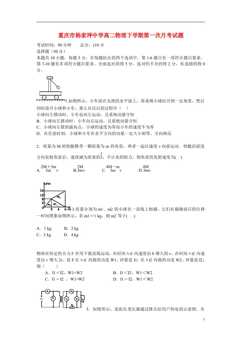 重庆市杨家坪中学高二物理下学期第一次月考试题