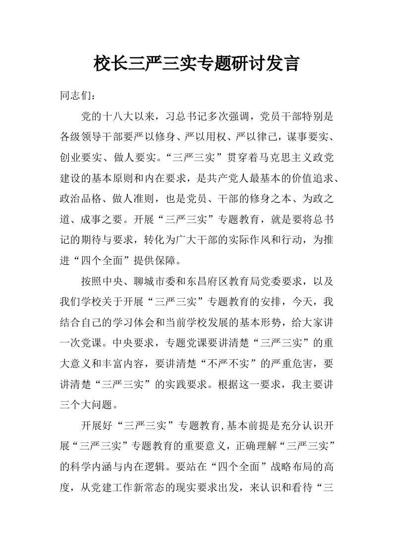 校长三严三实专题研讨发言