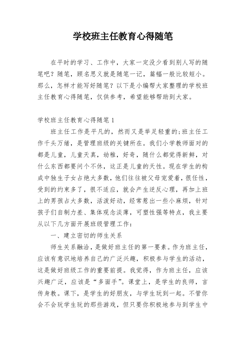 学校班主任教育心得随笔