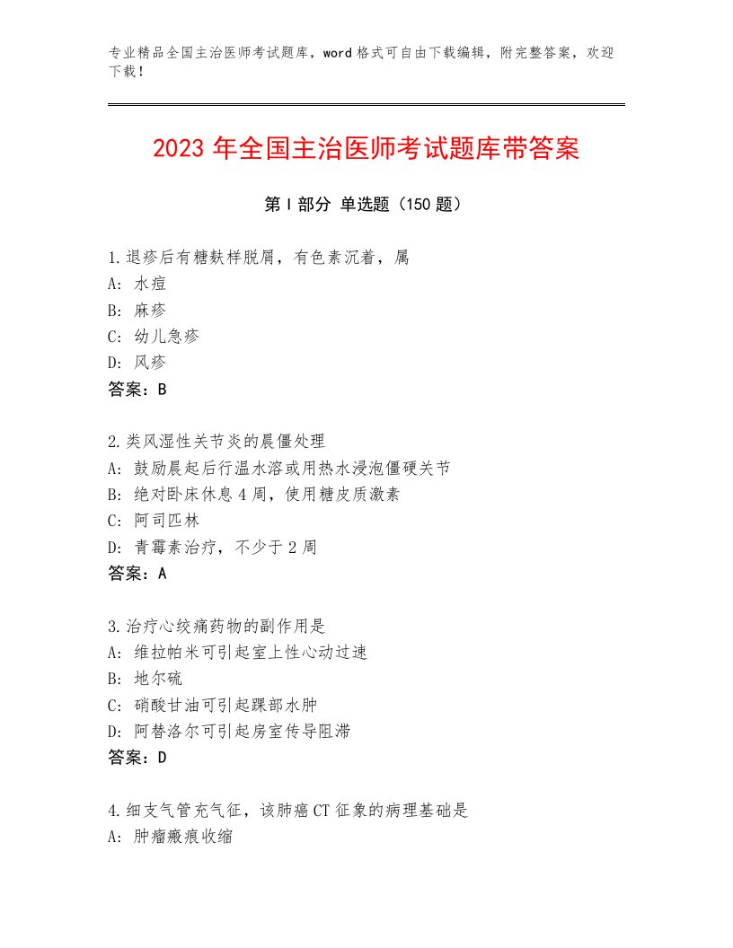 2023年最新全国主治医师考试真题题库含答案（实用）