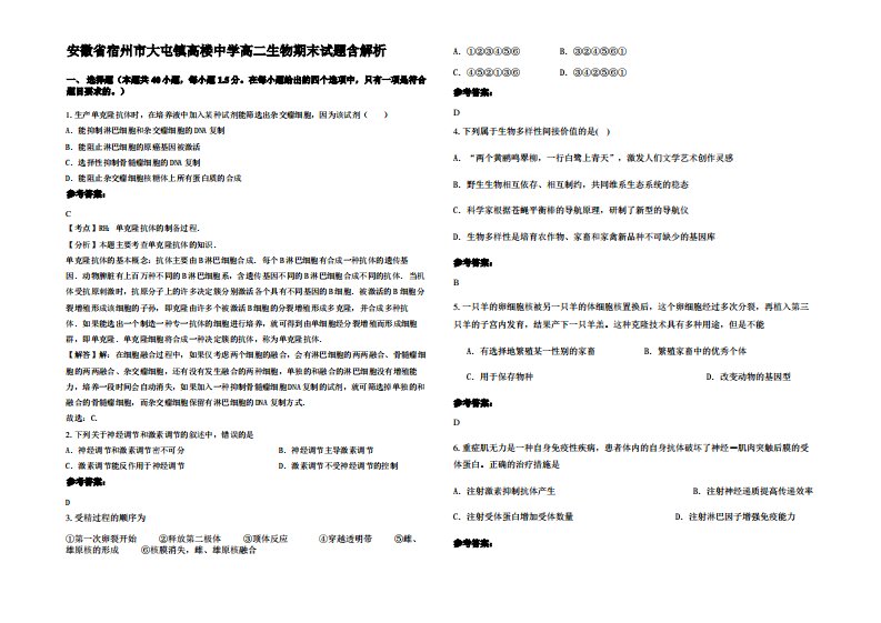 安徽省宿州市大屯镇高楼中学高二生物期末试题含解析