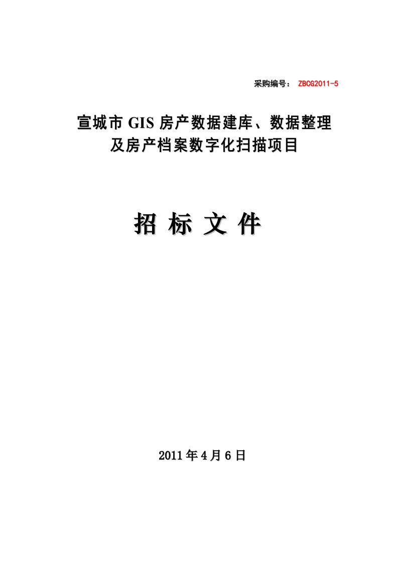 宣城市GIS房产数据建库、数据整理及房产档案数字化扫描项目公开招标文件[修订]