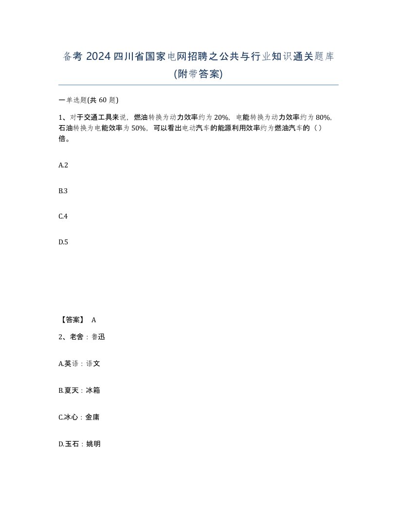 备考2024四川省国家电网招聘之公共与行业知识通关题库附带答案