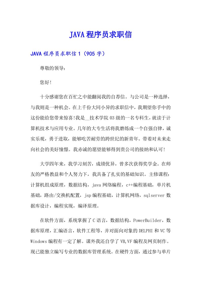 （可编辑）JAVA程序员求职信