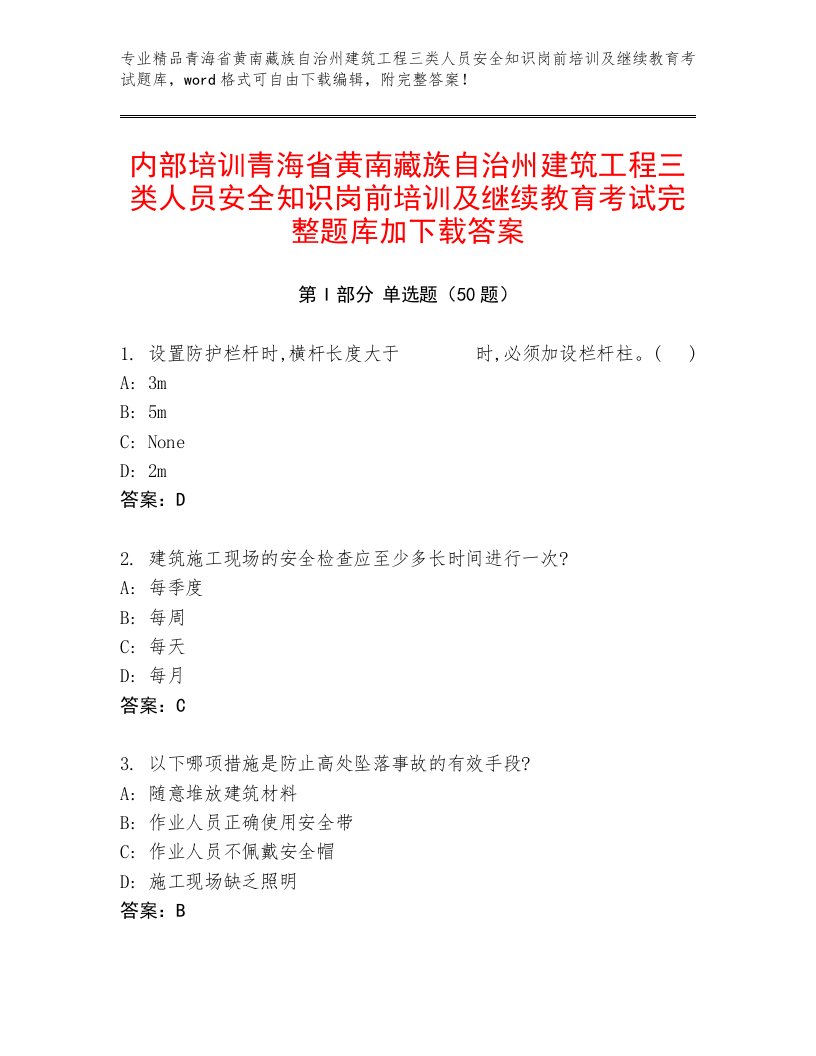 内部培训青海省黄南藏族自治州建筑工程三类人员安全知识岗前培训及继续教育考试完整题库加下载答案