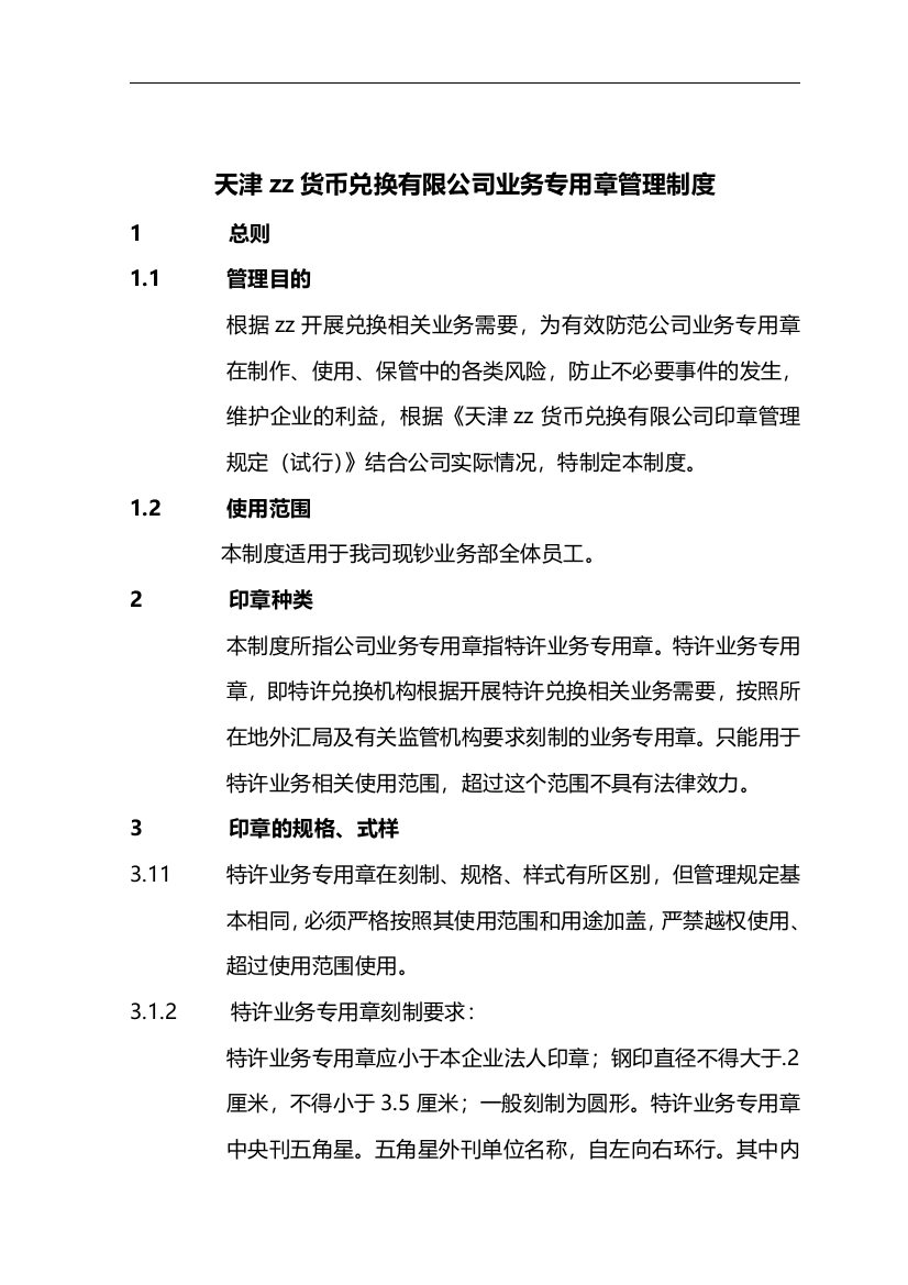 货币兑换有限公司业务专用章管理制度模版