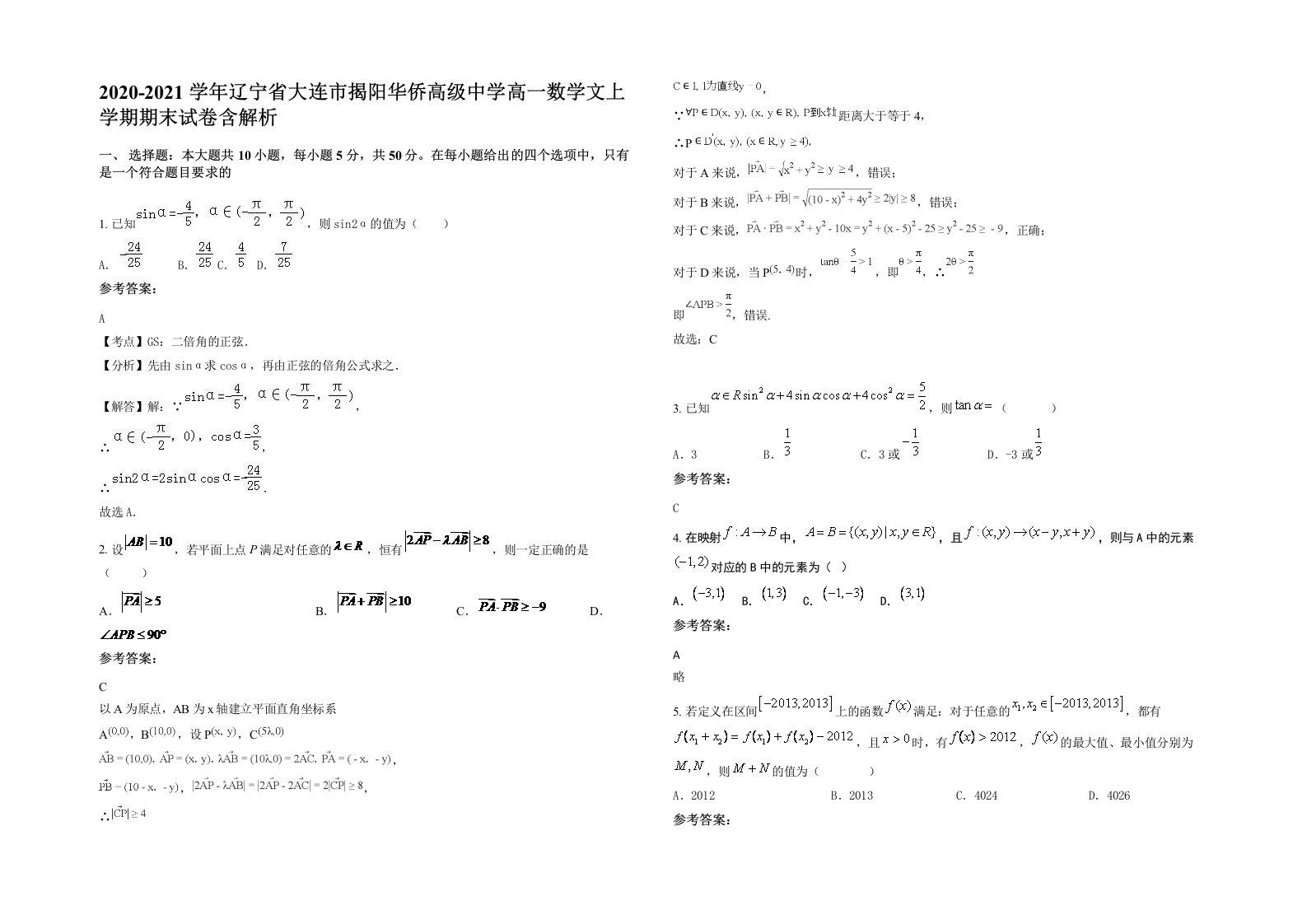 2020-2021学年辽宁省大连市揭阳华侨高级中学高一数学文上学期期末试卷含解析