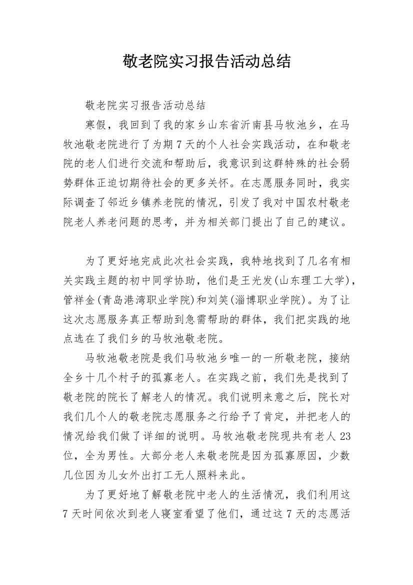 敬老院实习报告活动总结