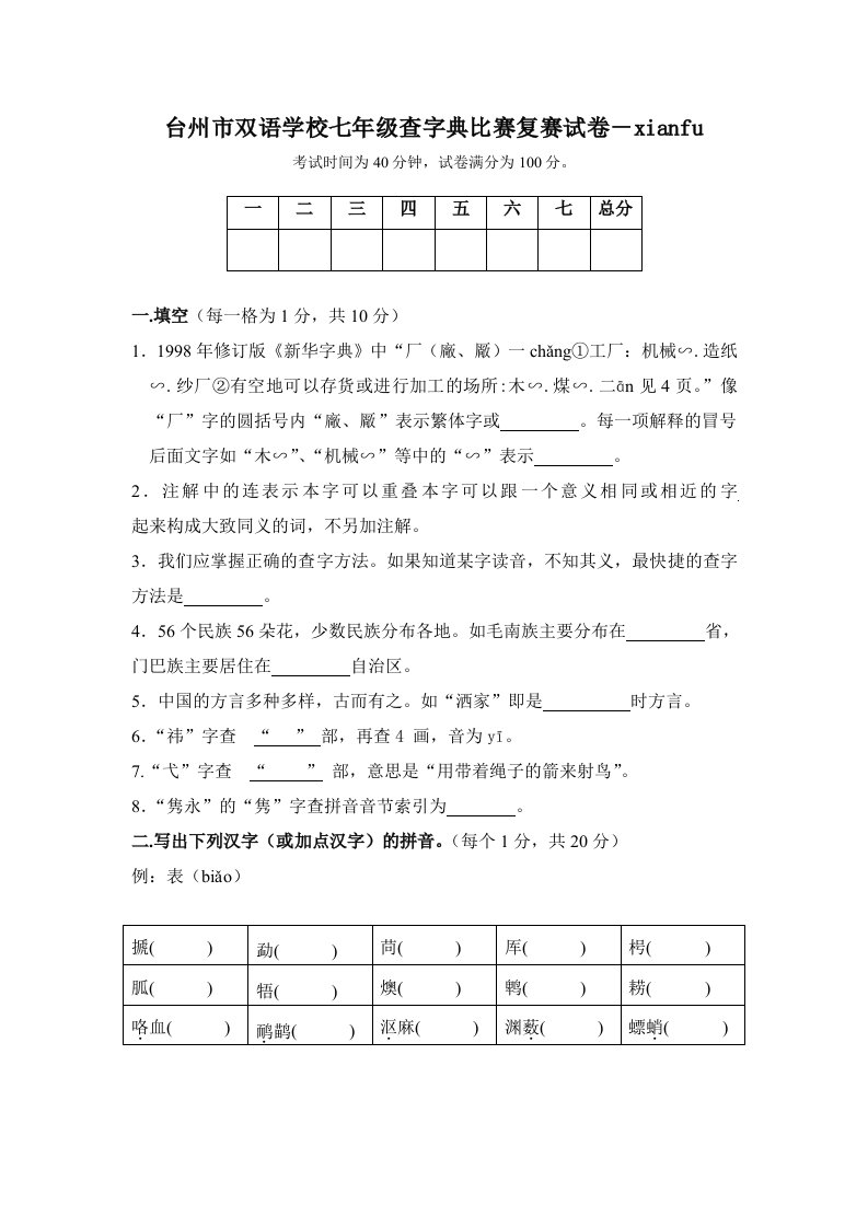 台州市双语学校七年级查字典比赛复赛试卷-xianfu