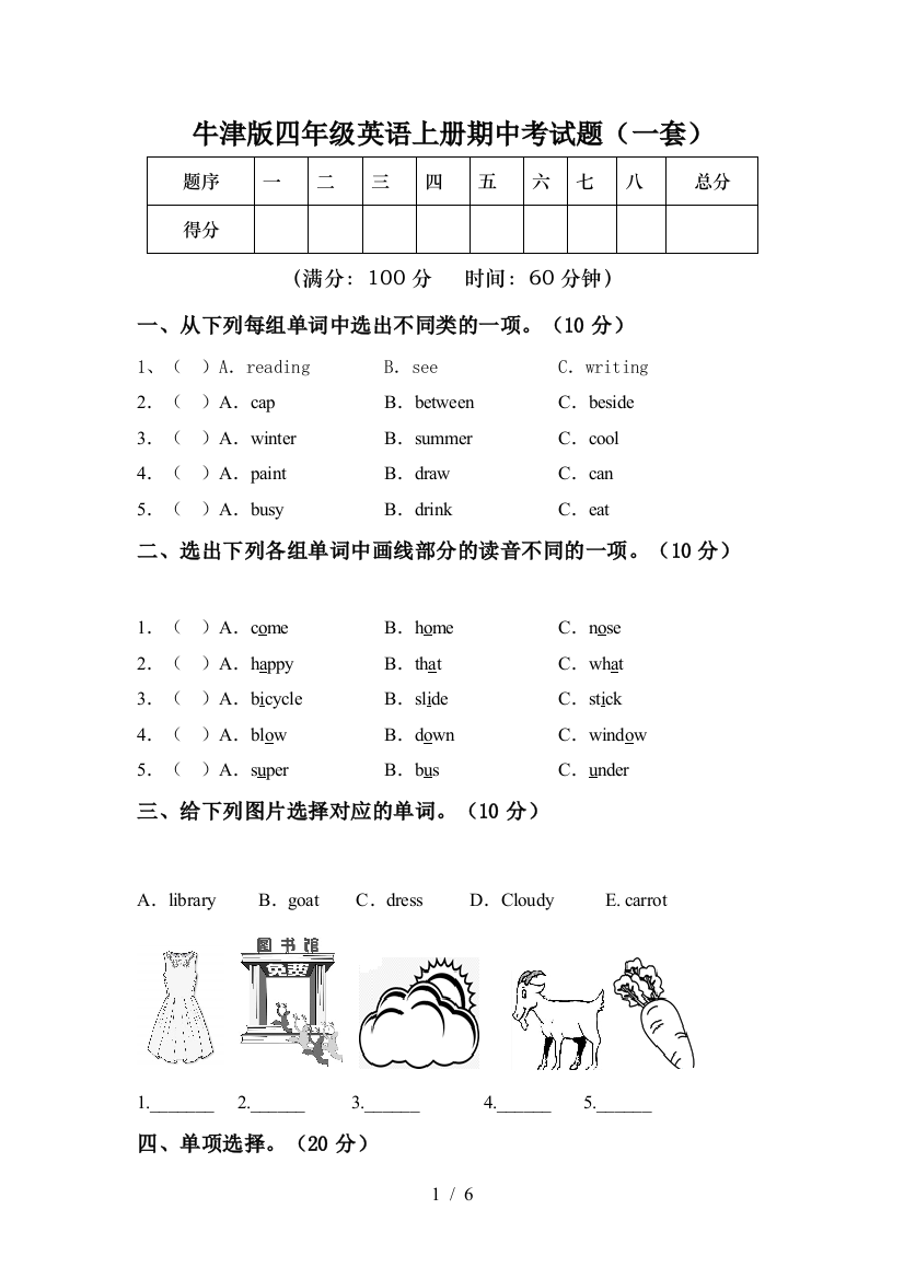 牛津版四年级英语上册期中考试题(一套)