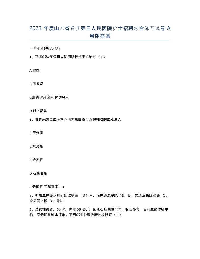 2023年度山东省费县第三人民医院护士招聘综合练习试卷A卷附答案