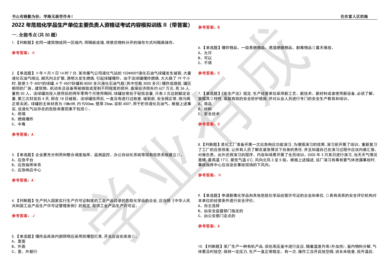 2022年危险化学品生产单位主要负责人资格证考试内容模拟训练II（带答案）-试卷号：70