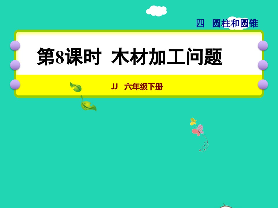 2022六年级数学下册第4单元圆柱和圆锥第8课时木材加工问题授课课件冀教版