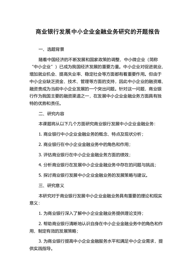 商业银行发展中小企业金融业务研究的开题报告