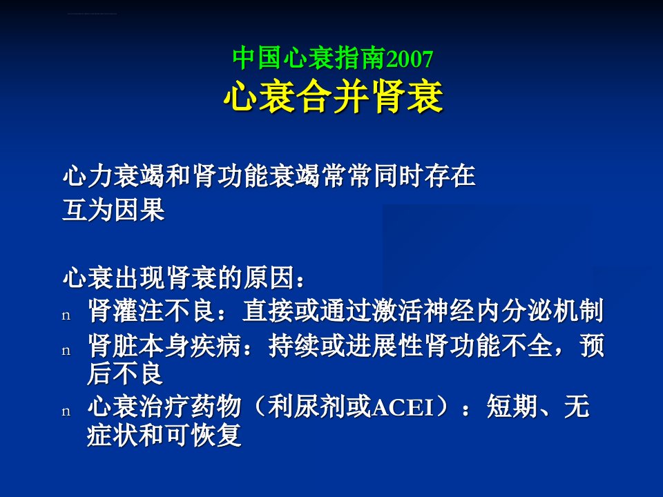 心力衰竭伴肾功能不全的早期识别ppt课件