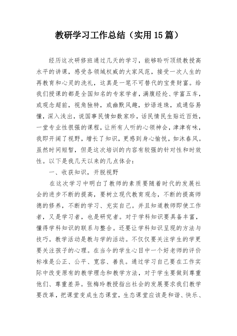 教研学习工作总结（实用15篇）