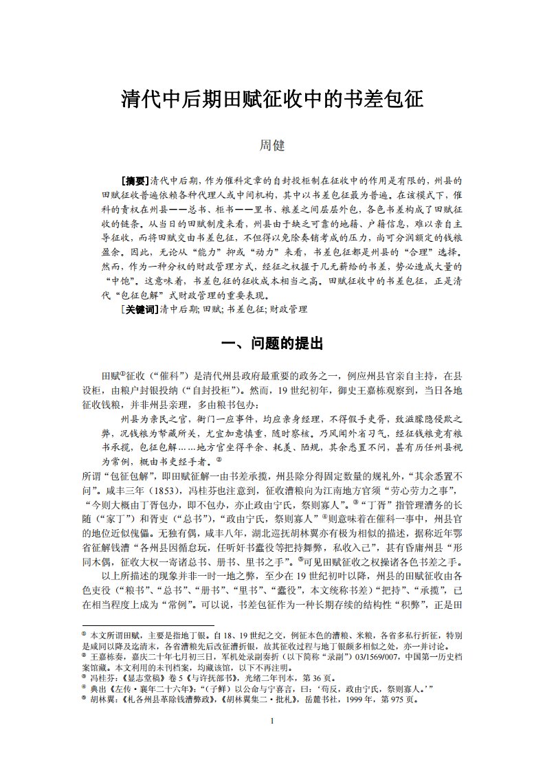 清代中后期田赋征收中的书差包征.pdf