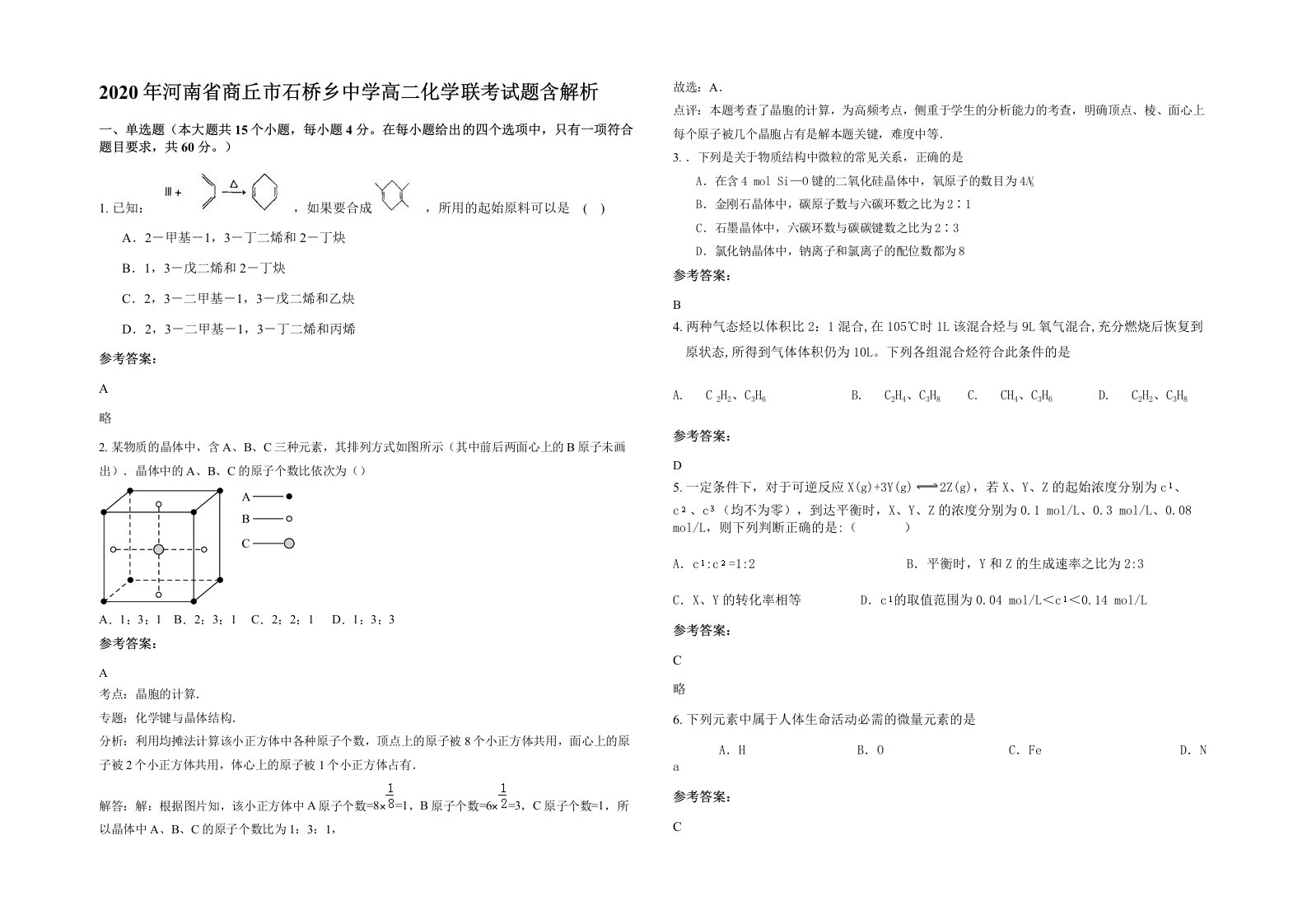 2020年河南省商丘市石桥乡中学高二化学联考试题含解析