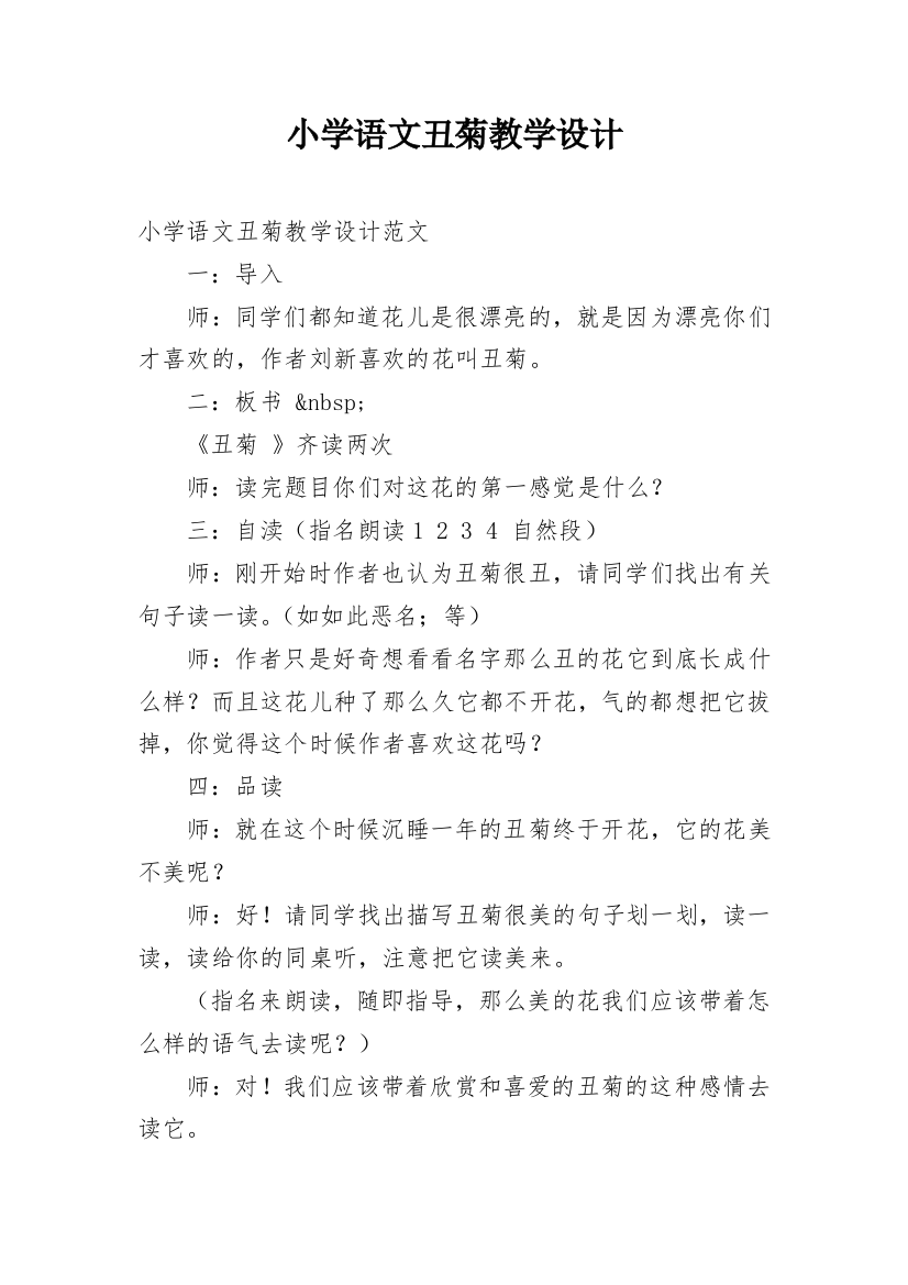 小学语文丑菊教学设计