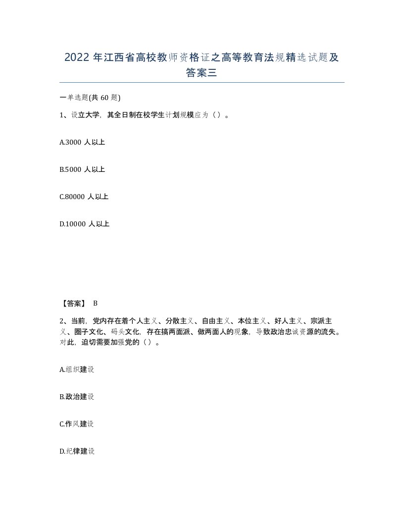 2022年江西省高校教师资格证之高等教育法规试题及答案三