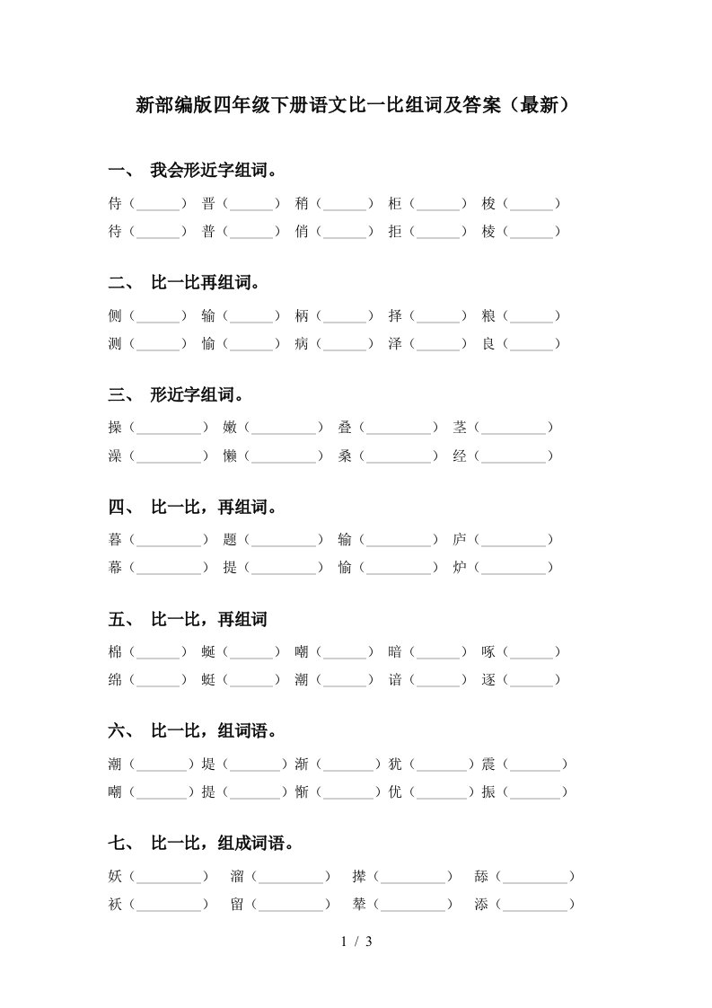 新部编版四年级下册语文比一比组词及答案最新