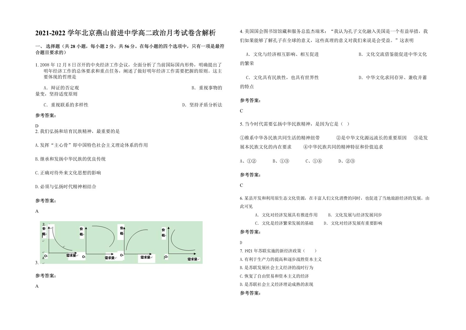 2021-2022学年北京燕山前进中学高二政治月考试卷含解析