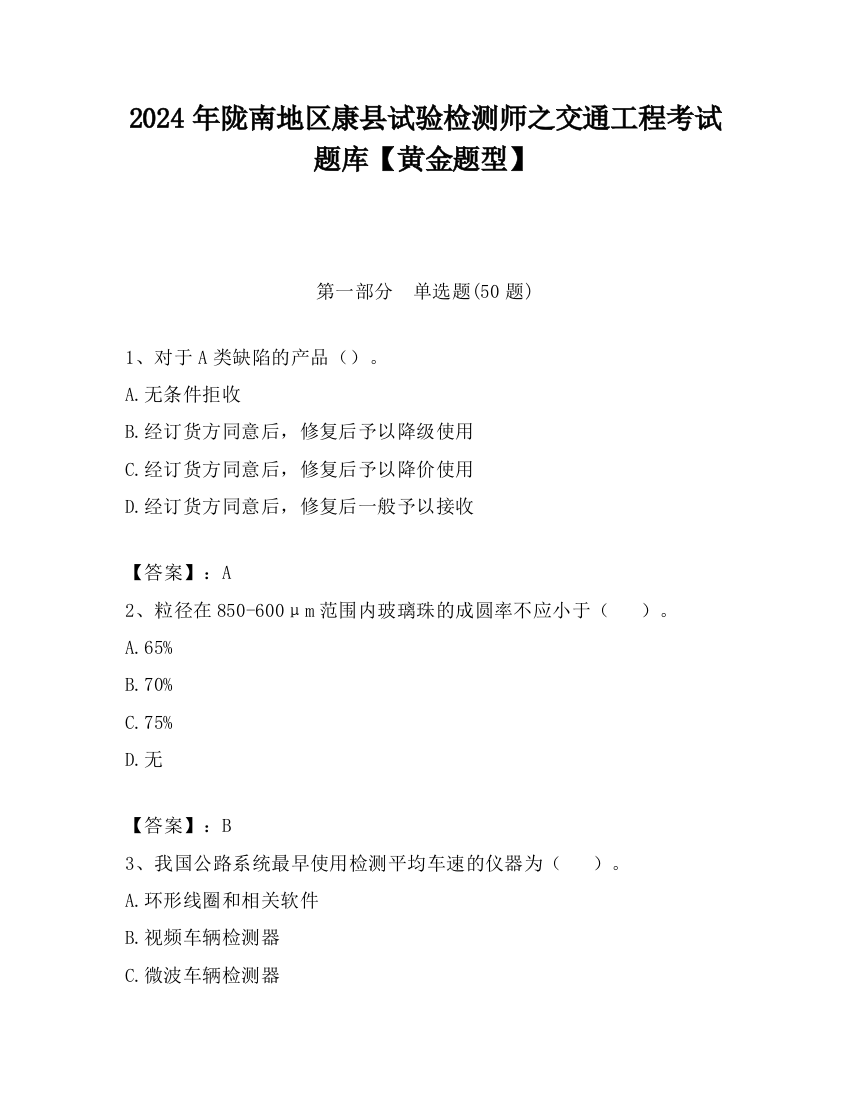 2024年陇南地区康县试验检测师之交通工程考试题库【黄金题型】