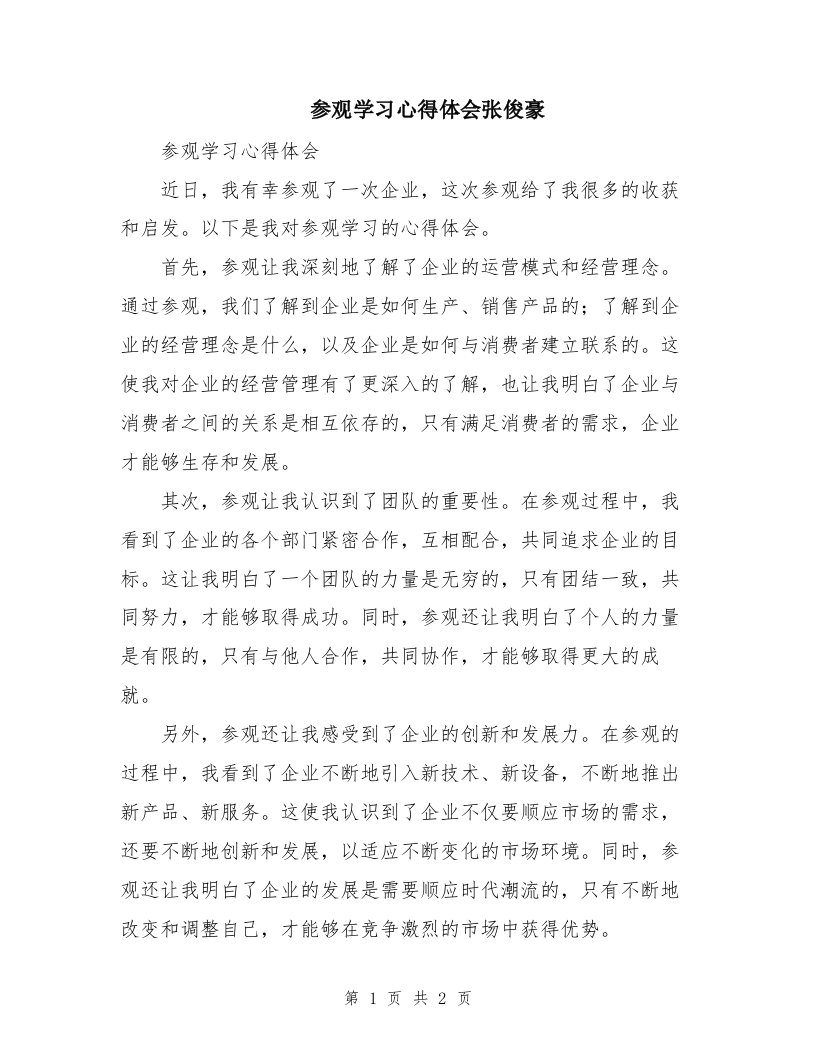 参观学习心得体会张俊豪