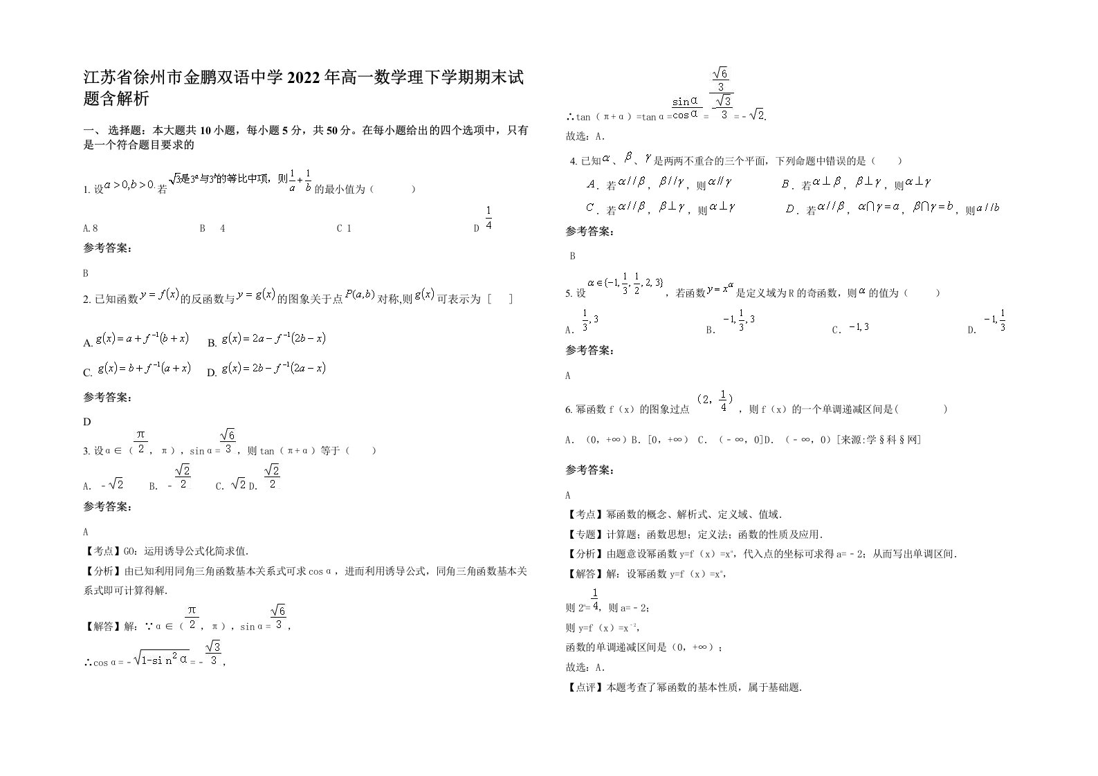 江苏省徐州市金鹏双语中学2022年高一数学理下学期期末试题含解析