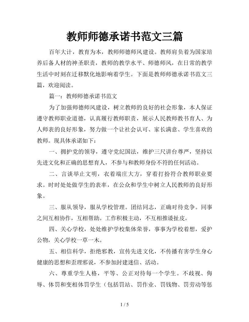 教师师德承诺书范文三篇新