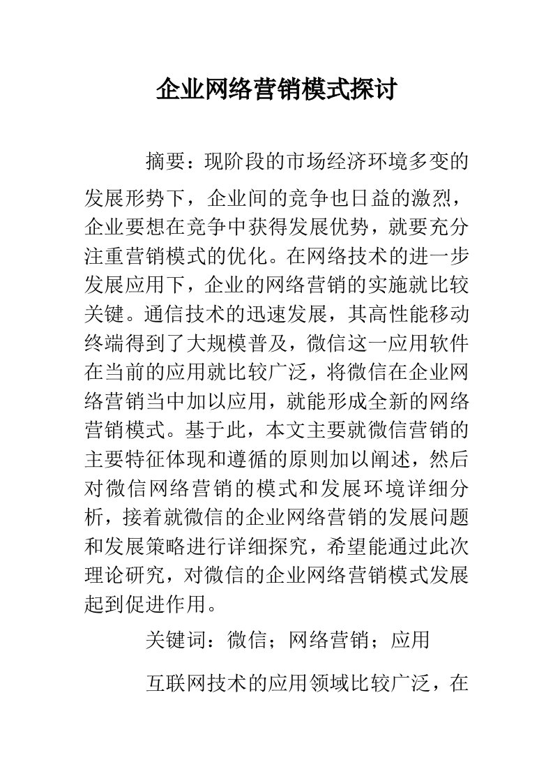 企业网络营销模式探讨