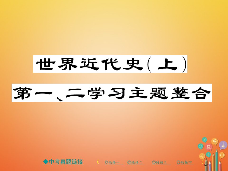 九年级历史上册世界近代史(上)第一二学习主题整合省公开课一等奖新名师优质课获奖PPT课件