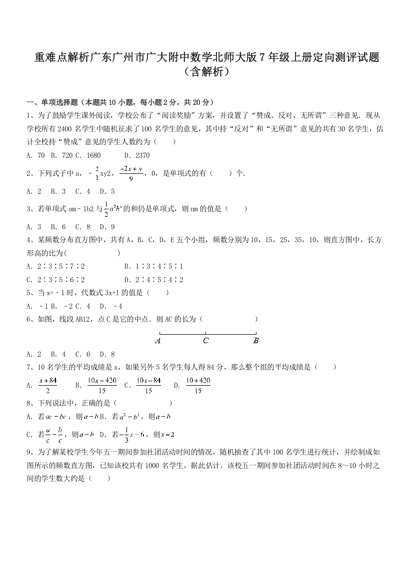 重难点解析广东广州市广大附中数学北师大版7年级上册定向测评