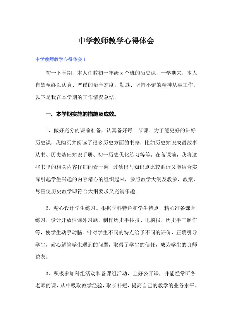 中学教师教学心得体会