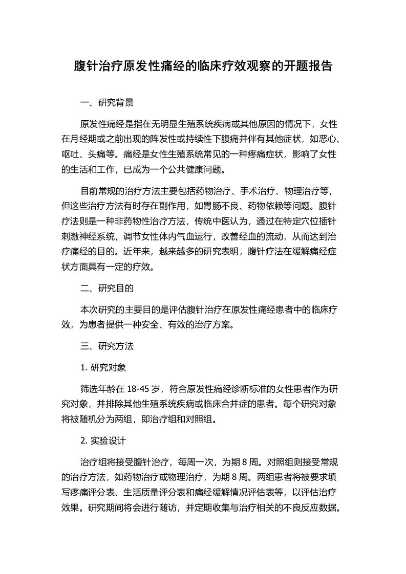 腹针治疗原发性痛经的临床疗效观察的开题报告