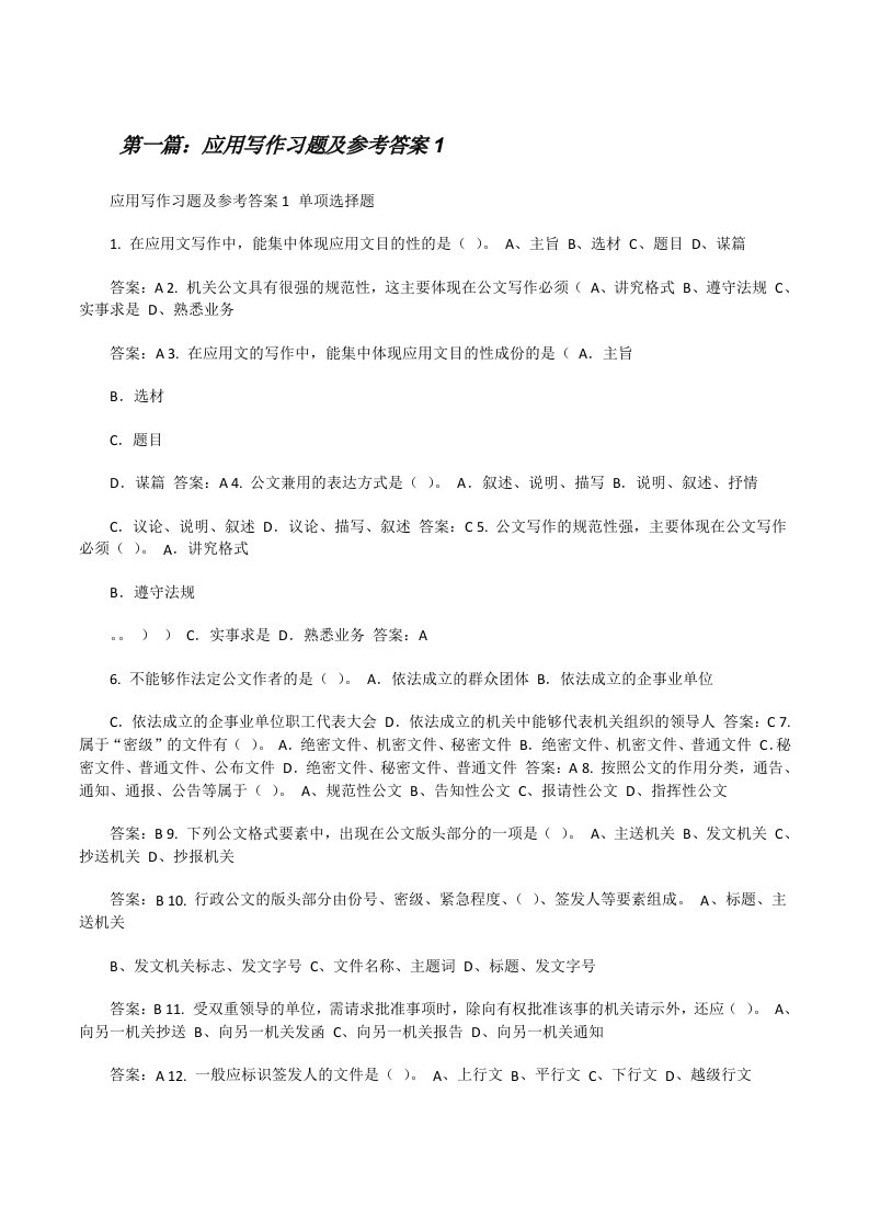 应用写作习题及参考答案1（优秀范文五篇）[修改版]